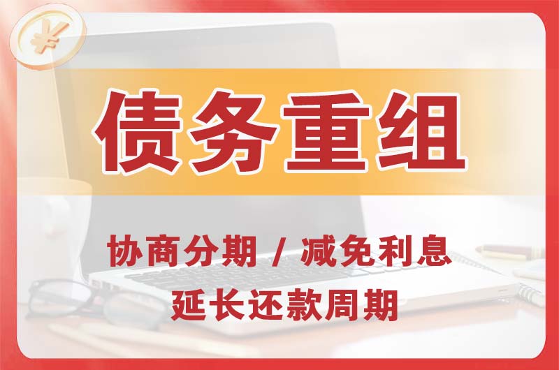 东乡债务重组