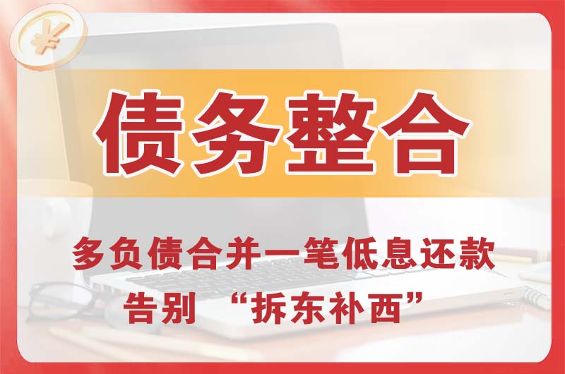 东乡债务整合