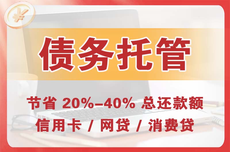东乡债务托管