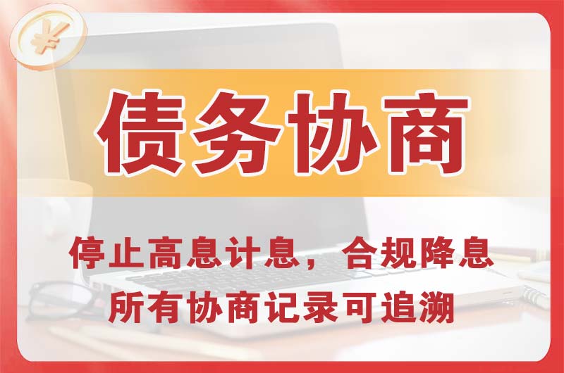 东乡债务协商